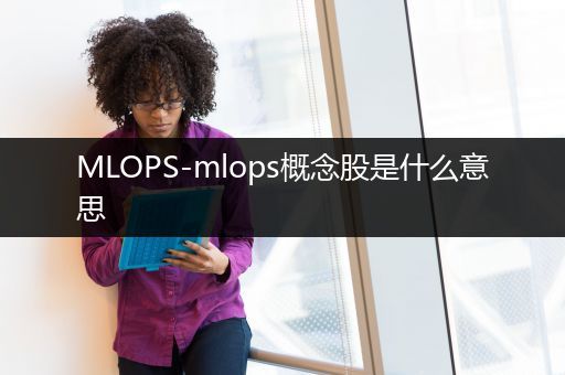 MLOPS-mlops概念股是什么意思